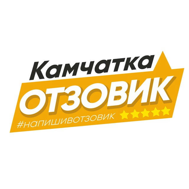 Отзовик. Камчатка