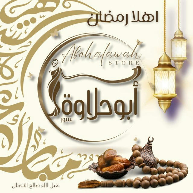 ابوحلاوة ستور AboHalawah Store