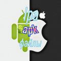 ipa apk файлы