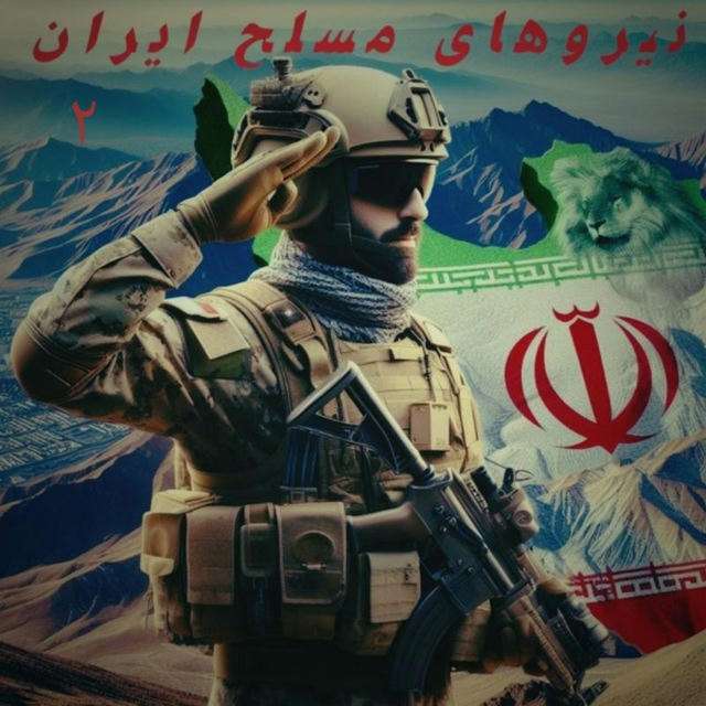 استخدامی نیروهای مسلح جمهوری اسلامی ایران 🇮🇷