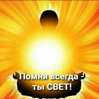 Я-свет. Мы-мир. Всем-любовь.☀️ ТЫ-ТО, ВО ЧТО ВЕРИШЬ!☀️