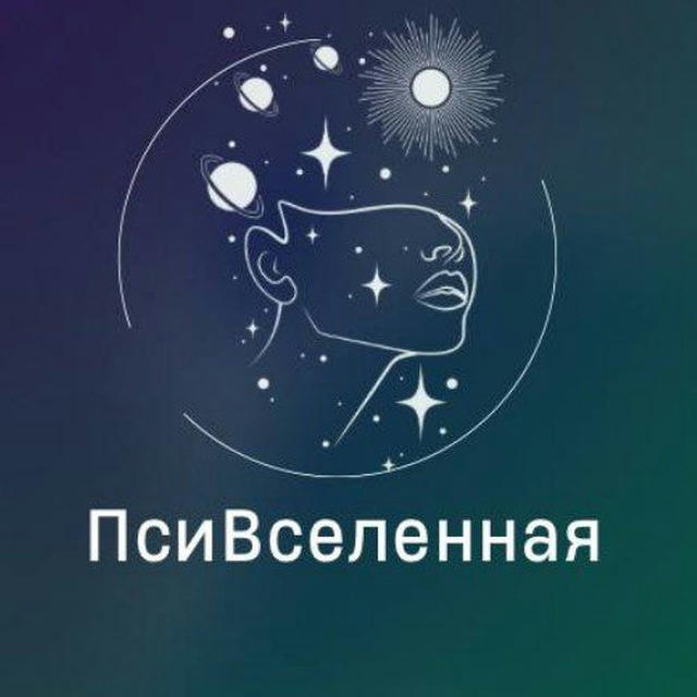 ПсиВселенная