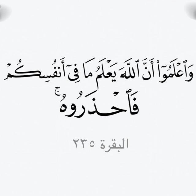 ”أَنَّ اللَّهَ يَعْلَمُ مَا فِي أَنْفُسِكُمْ فَاحْذَرُوهُ ۚ ”