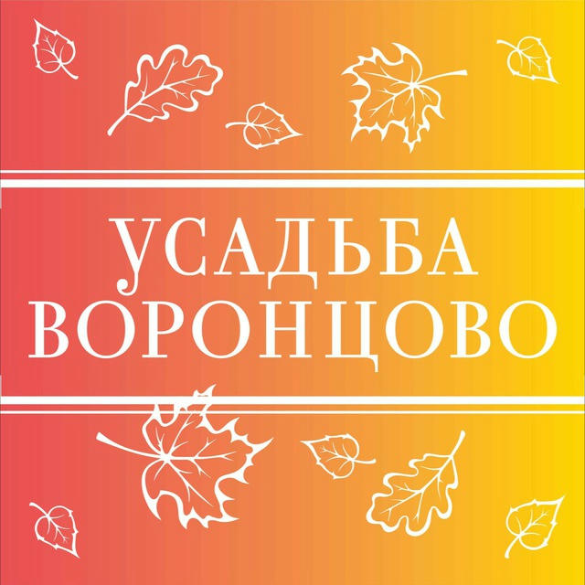 Усадьба Воронцово