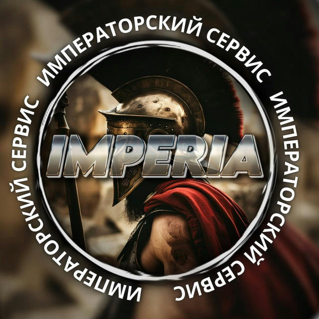 IMPERIA ‼️ КАНАЛ ‼️