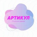 Артикул