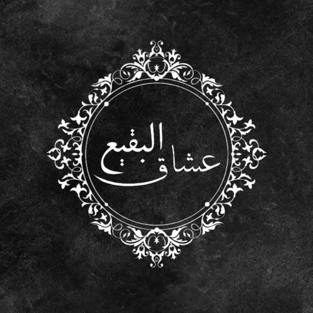 ؏ُـشـٰاقُ الــبَقْیٖعْ✨