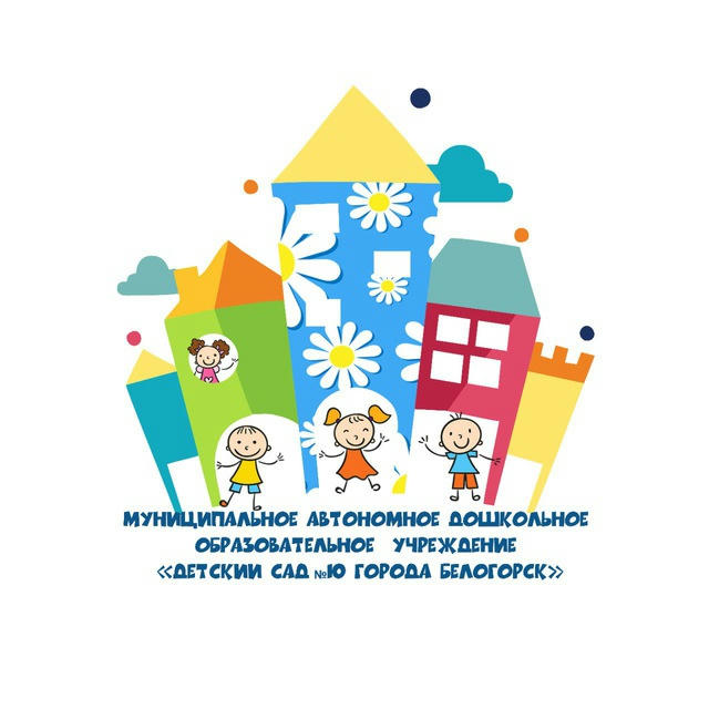 Детский сад №10 город Белогорск