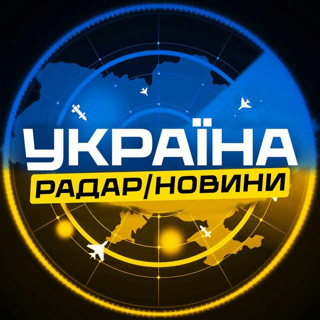 УКРАЇНА🇺🇦НОВИНИ🚀РАДАР