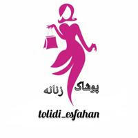 تولیدی پوشاک زنانه اصفهان