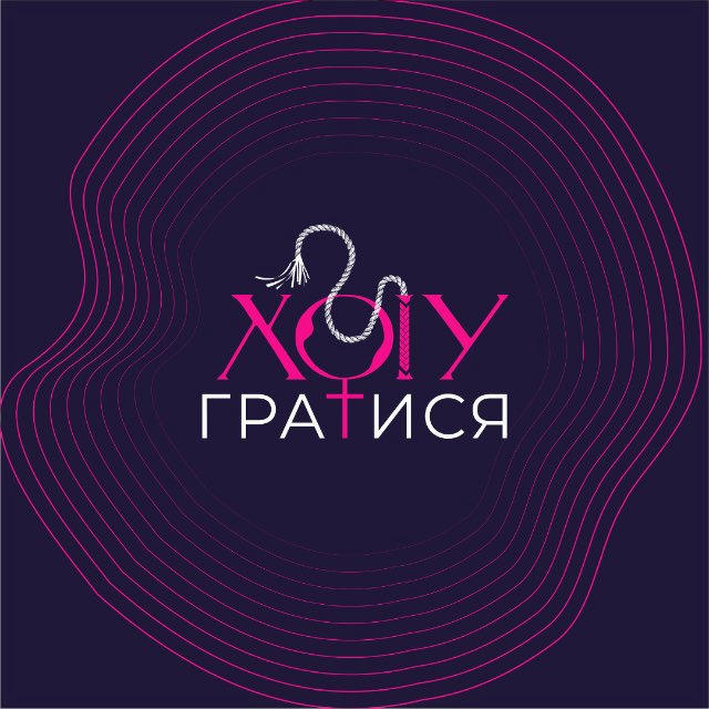 Секс-шоп «Хочу гратися»