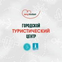 ТИЦ | Anyticket | ГТЦ | ТАГАНРОГ