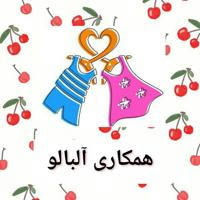 🍒عمده وهمکاری بچگانه آلبالو🍒(همه کارا دست خودمه)