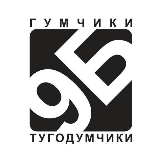 гумчики-тугодумчики