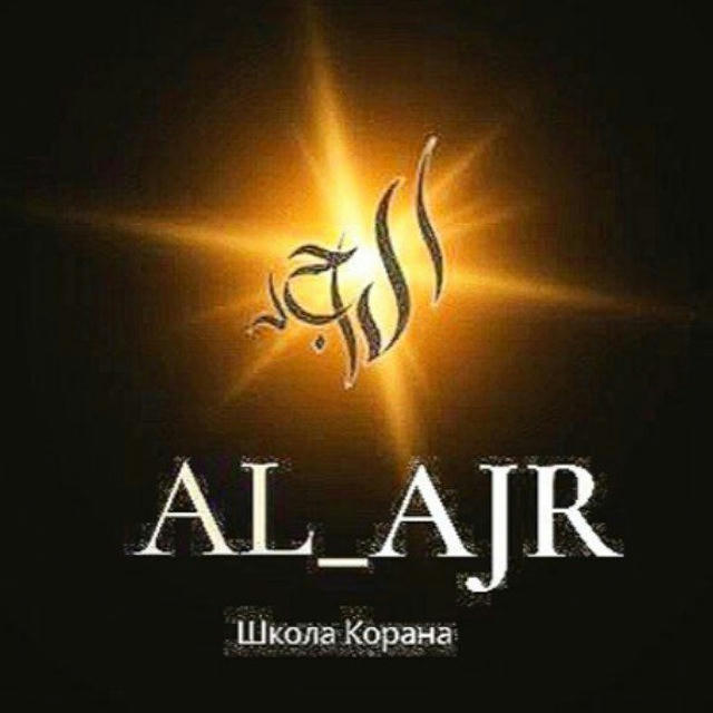 AL- AJR « الأجر » онлайн школа по обучению Корану с нуля.