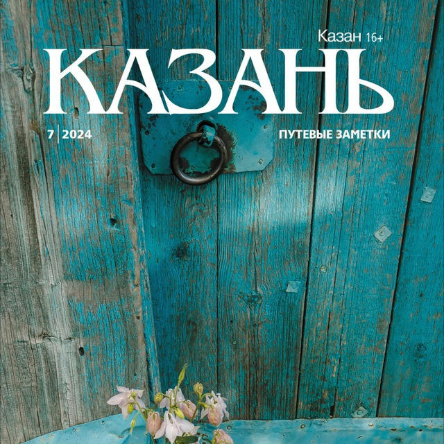 Журнал «Казань»