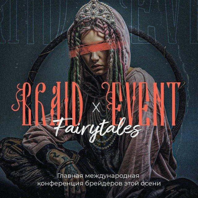 BraidEvent Fairy Tales 🧌🪸🫘 21,22 октября