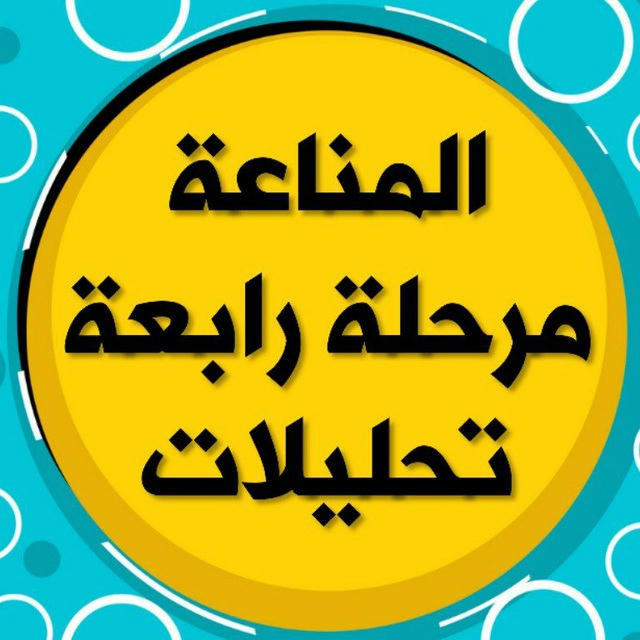 مناعة مرحلة رابعة تحليلات