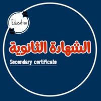 الشهادة الثانوية - secondary certificate