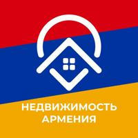 Недвижимость Армении