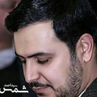 کانال تلگرامی سید احمد شمس