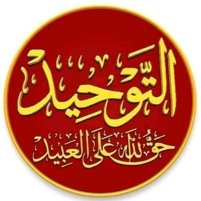 التوحـيـّد حق الله على العبيـد