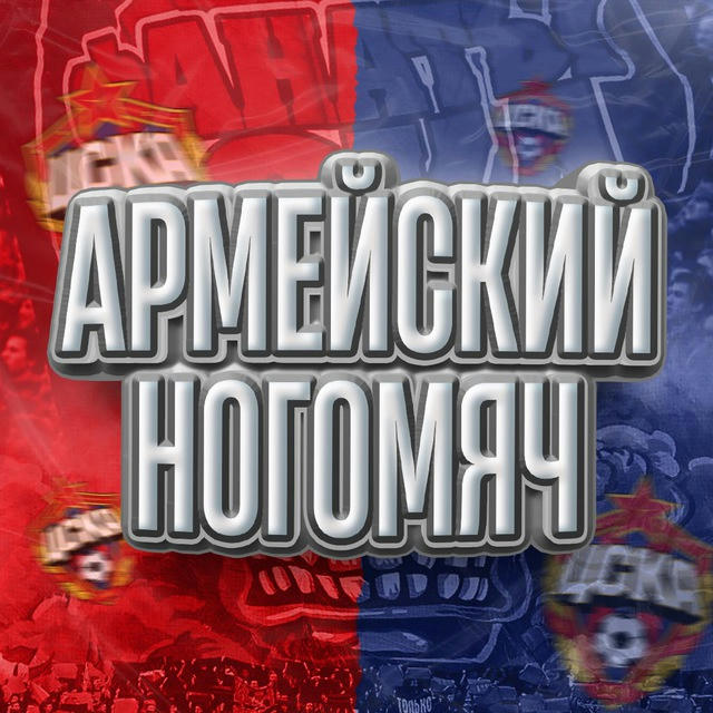 Армейский Ногомяч