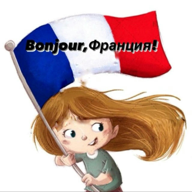 Bonjour Франция🇫🇷🍇🍷🥖🥂🦪🥐🧀🐸