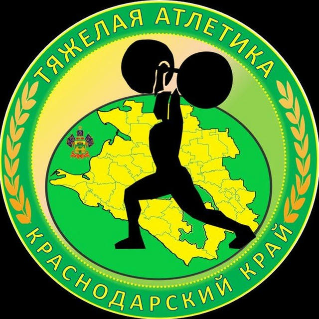 Тяжелая атлетика Краснодарского края🏋️‍♀️🏋️‍♂️