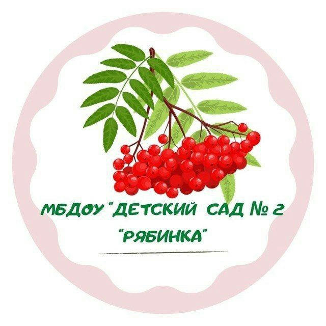 МБДОУ «Детский сад № 2 «Рябинка»