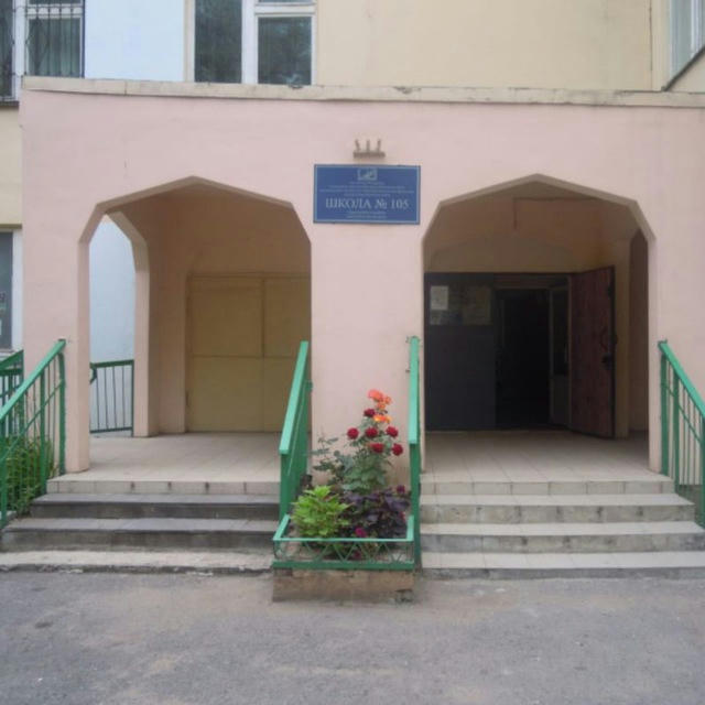 Школа № 105 Ростов-на-Дону