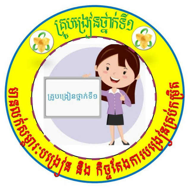 គ្រូបង្រៀនថ្នាក់ទី១