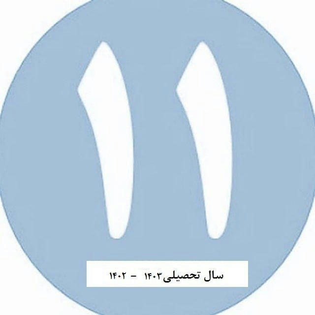 دبیرستان امام علی (ع) - پایه یازدهم سال تحصیلی ۱۴۰۳ - ۱۴۰۲