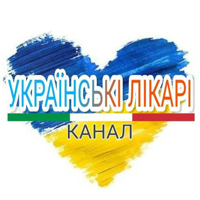 Лікарі в Італії (Канал)🇺🇦🇮🇹⚕️ 🅳🅾️🅲🆃🅾️🆁