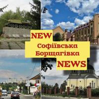 Софіївська Борщагівка NN(NewNews)