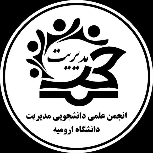 انجمن علمی دانشجویی مدیریت دانشگاه ارومیه