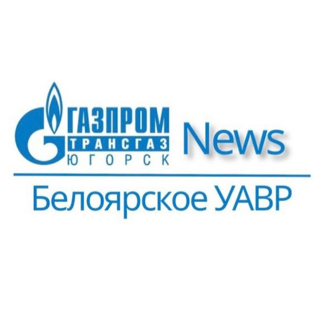 Белоярское УАВР | news