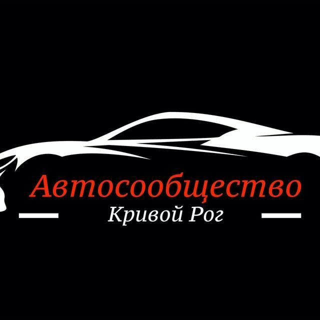 Автоспільнота Кривий Ріг