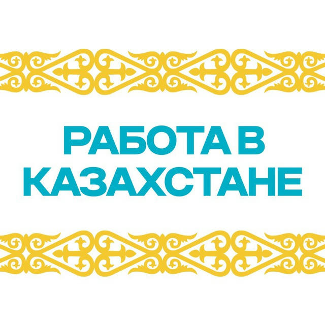 Работа в Казахстане 🇰🇿