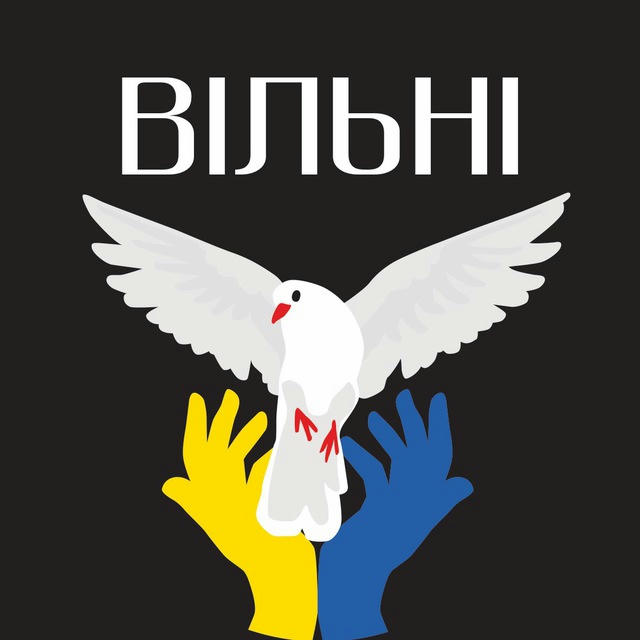 Вільні | Новини України