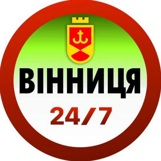 Вінниця 24/7 ⚡️ Новини