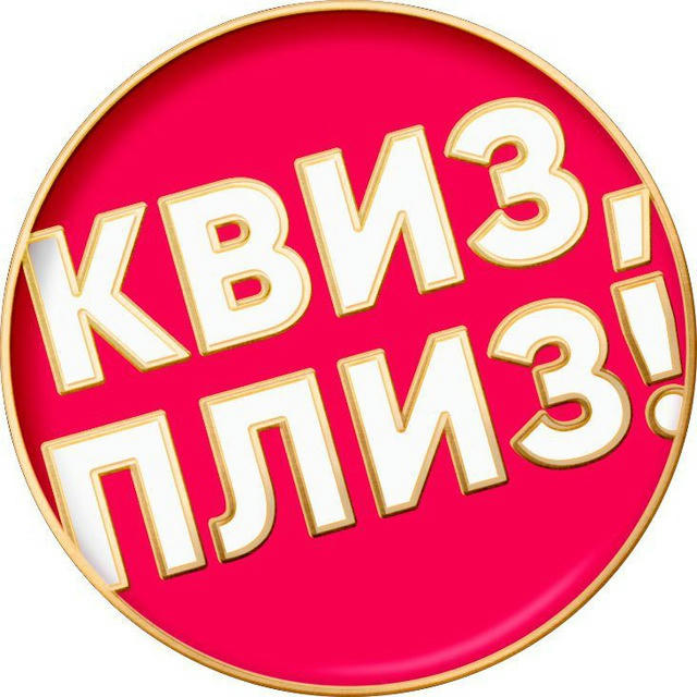 Квиз,плиз! в Тбилиси