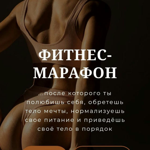 Фитнес - Марафон | alazickaia