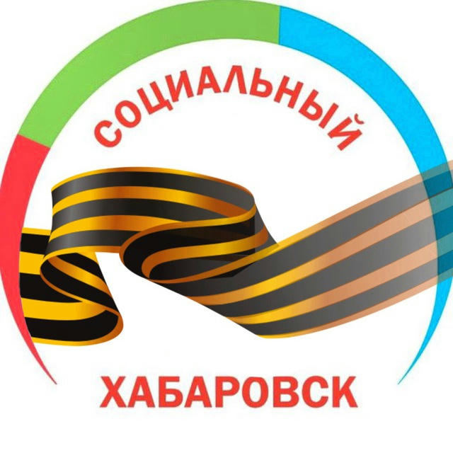 Социальный Хабаровск