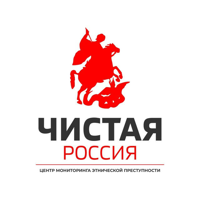 ЧИСТАЯ РОССИЯ 🇷🇺