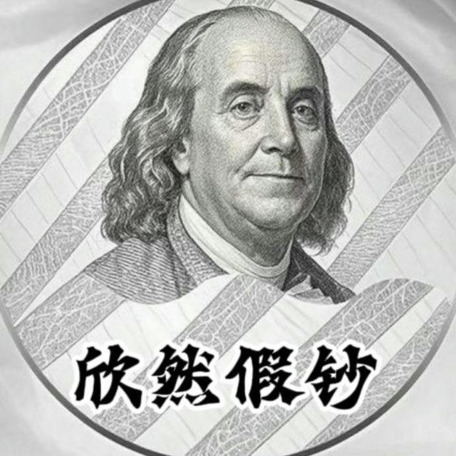欣然精仿假钞