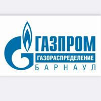ООО "Газпром газораспределение Барнаул"