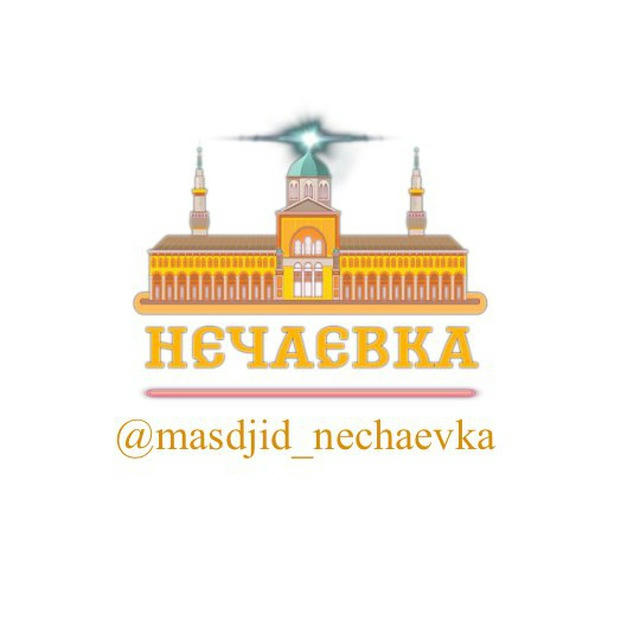 Masdjid_nechaevka