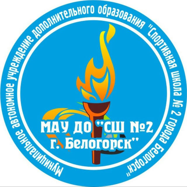 Спортшкола2.Белогорск