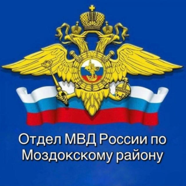 Отдел МВД России по Моздокскому району